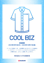 2025年クールビズ実施のお知らせ